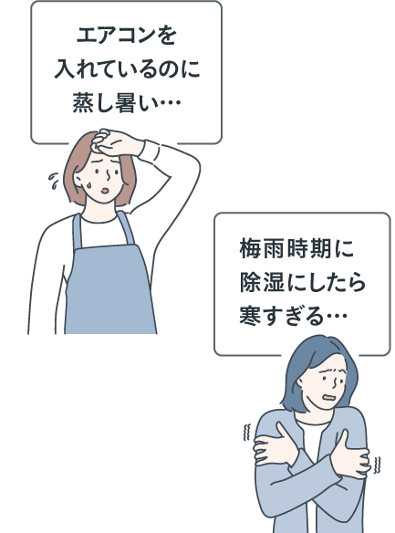 エアコンを入れているのに蒸し暑い…梅雨時期に除湿にしたら寒すぎる…などのお困りごとに対応